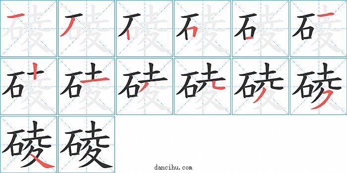 碐字笔顺分步演示图