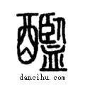 𨣨說文解字注小篆