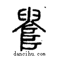 𠳋說文解字注小篆