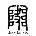 𨼱說文解字注小篆