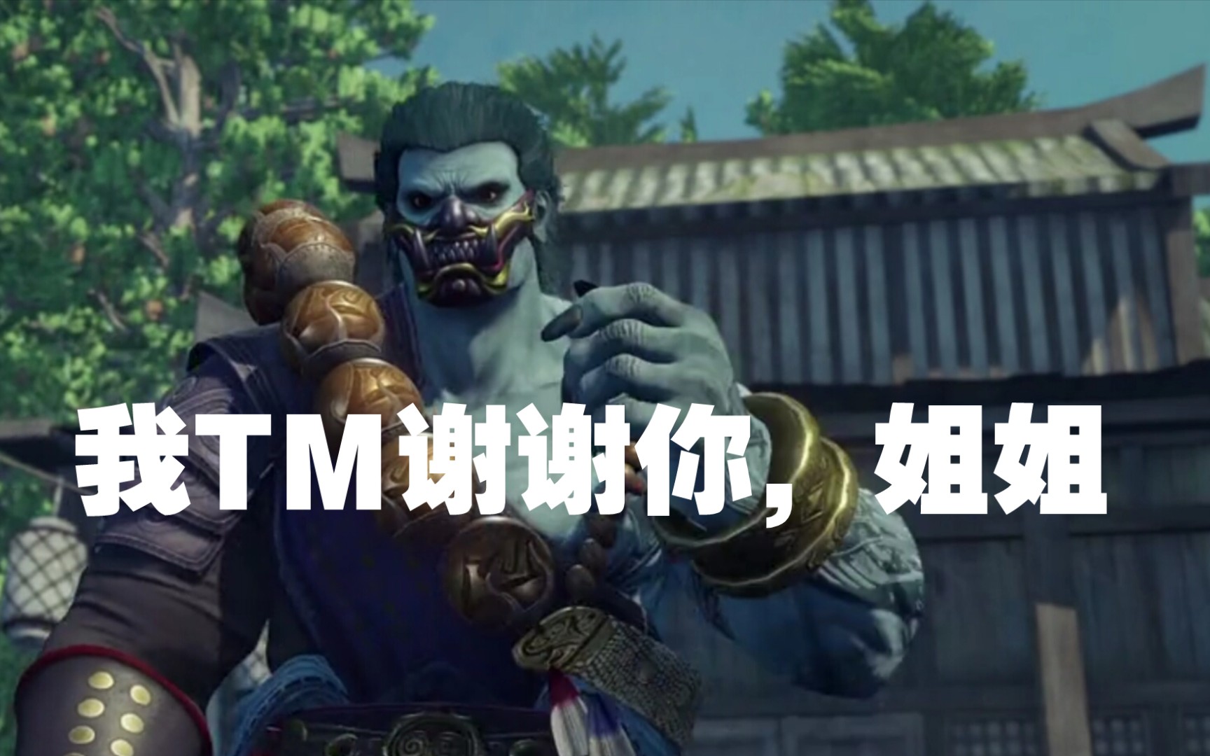 我tm谢谢你